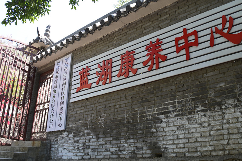 推薦攀枝花市藍(lán)湖康養(yǎng)中心