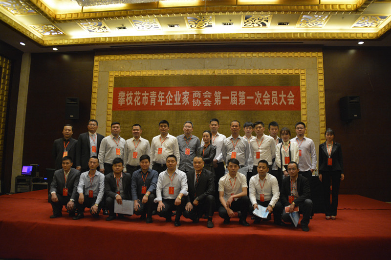 攀枝花市青年企業(yè)家商會(huì)成立集體合影