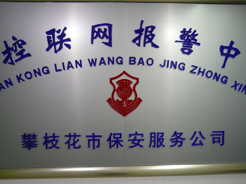  推薦攀枝花市保安服務(wù)公司