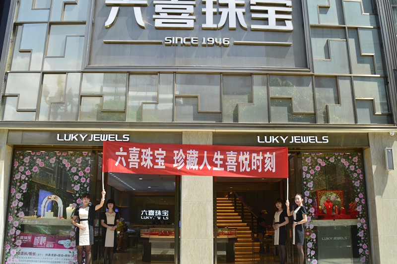 推薦六喜珠寶國(guó)際集團(tuán)有限公司