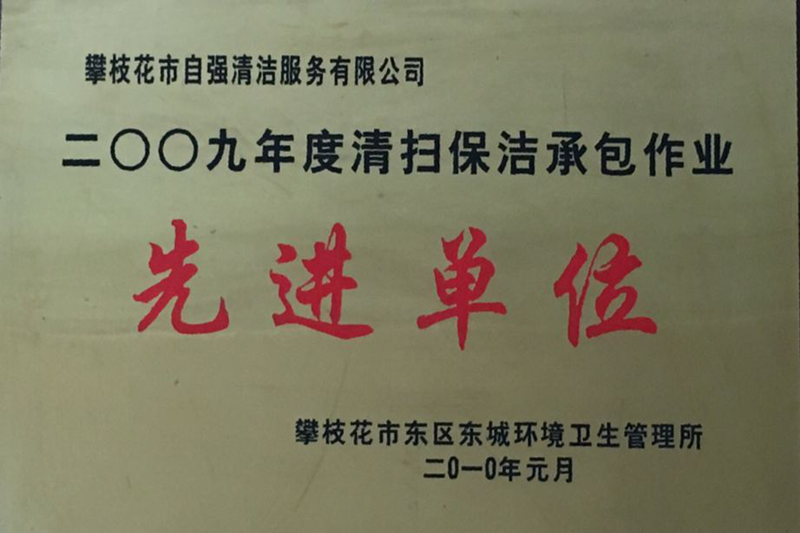 攀枝花市自強(qiáng)清潔有限公司