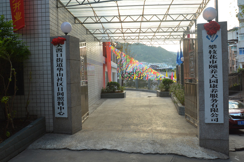 養(yǎng)老，就到攀枝花頤養(yǎng)天園！