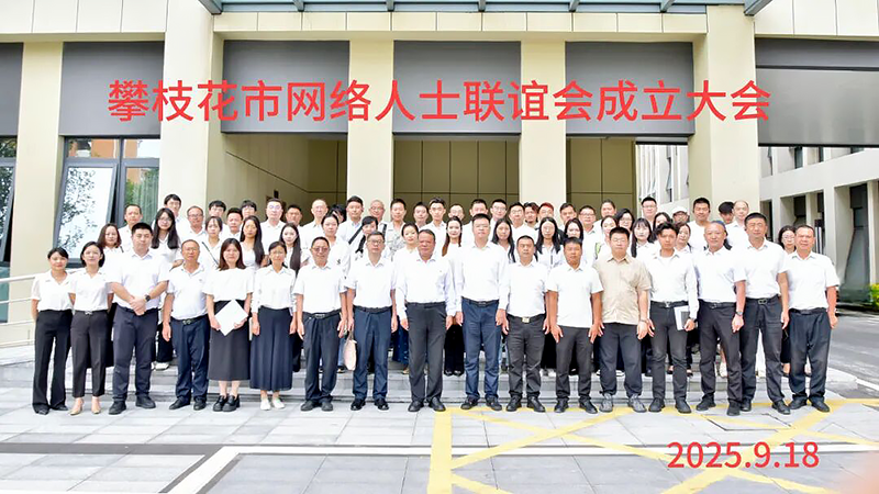 攀枝花市網(wǎng)絡(luò)代表人士聯(lián)誼會(huì)成立大會(huì)暨一屆一次會(huì)員大會(huì)召開